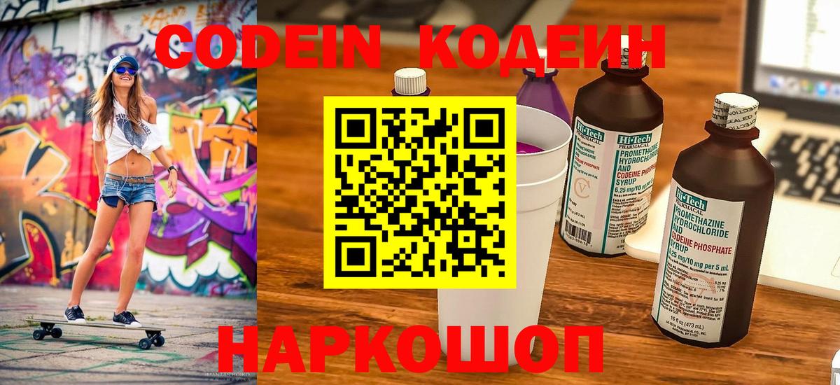 Кодеин Purple Drank Ленинск-Кузнецкий