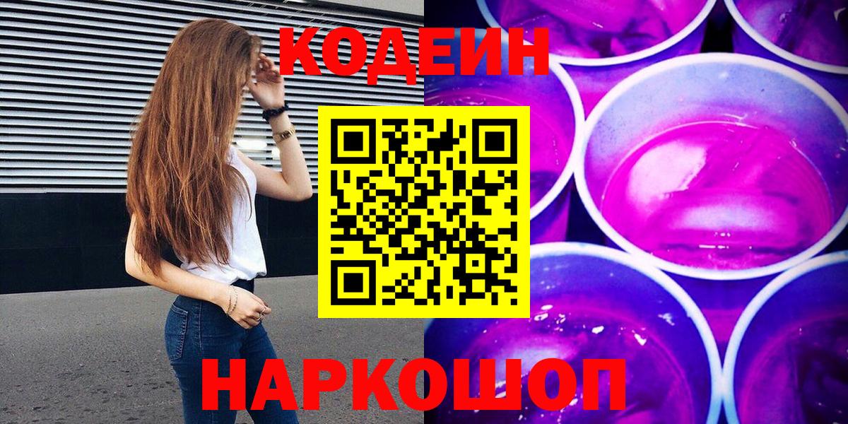 Кодеиновый сироп Lean напиток Lean (лин)  Вход с VPN  Ленинск-Кузнецкий 
